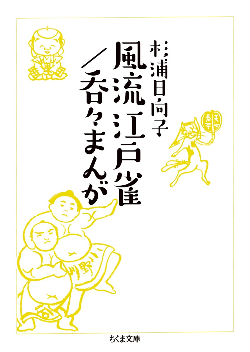 Amazon.co.jp: 風流江戸雀／呑々まんが (ちくま文庫 す-2-15